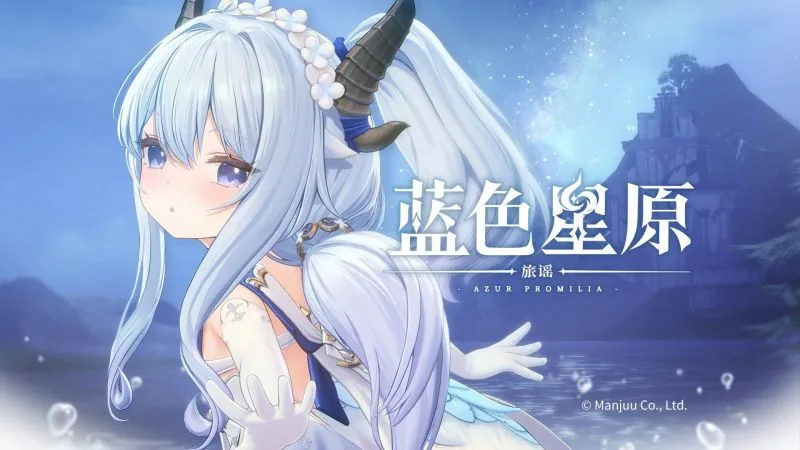 蓝色星原：旅谣