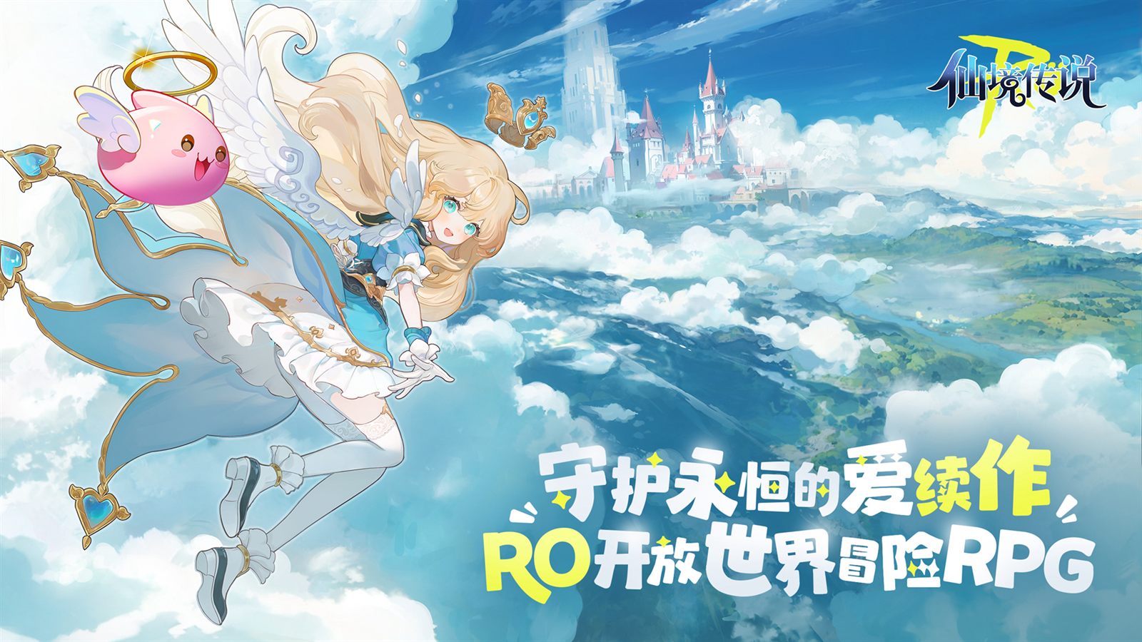 仙境传说RO：守护永恒的爱2
